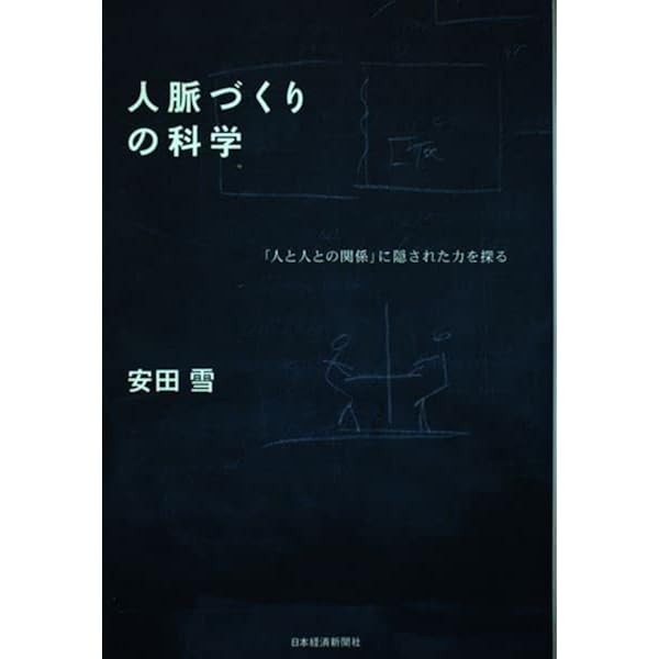 ＜即購入可＞競争の社会的構造 構造的空隙の理論 競争の社会的構造―構造的空隙の理論 | ロナルド・S. バート, 安田 雪